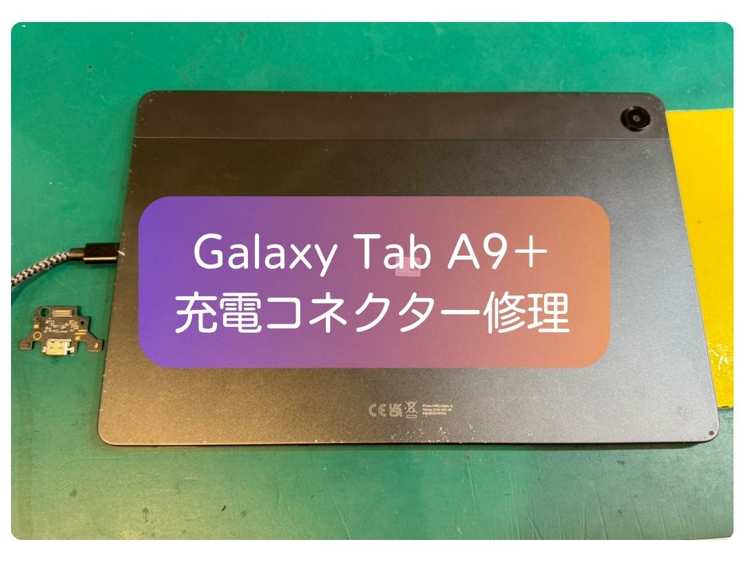 Galaxy Tab A9+の充電できない症状を充電コネクター交換で修理【スマホ修理工房 新宿PePe店】